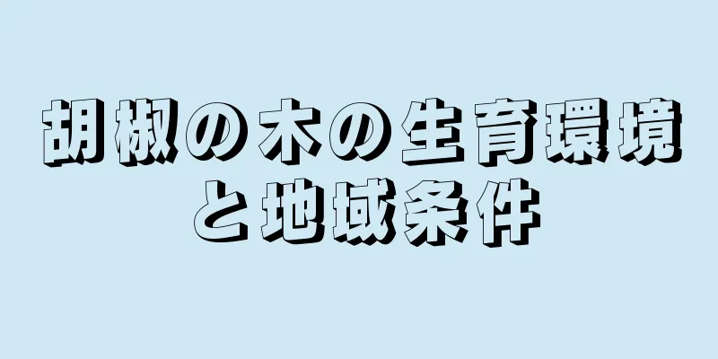 胡椒の木の生育環境と地域条件