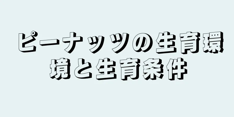 ピーナッツの生育環境と生育条件