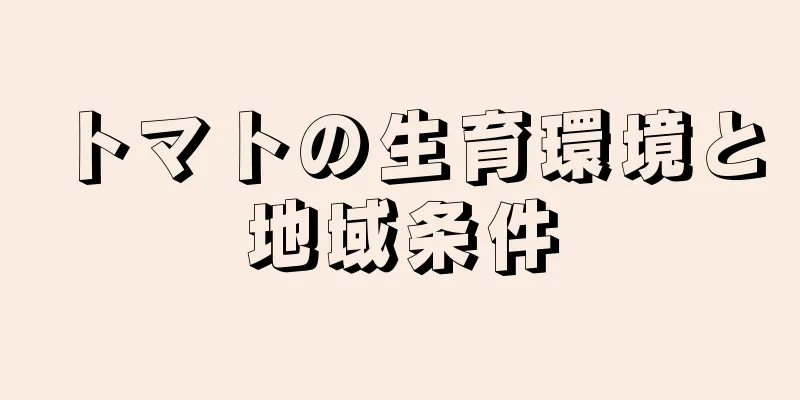 トマトの生育環境と地域条件
