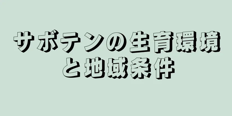サボテンの生育環境と地域条件