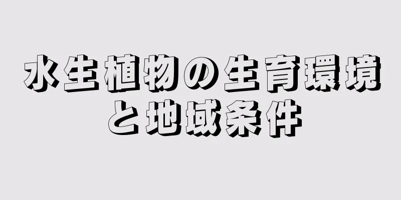 水生植物の生育環境と地域条件