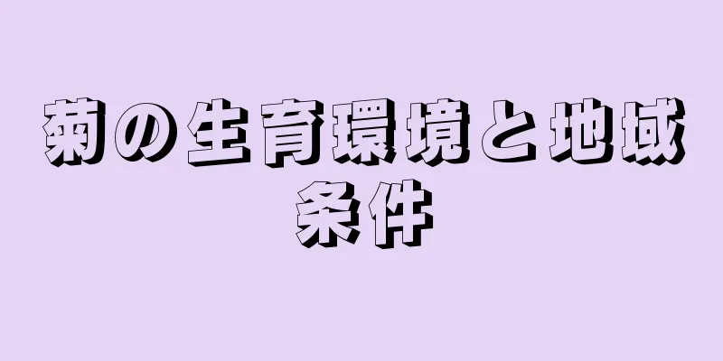 菊の生育環境と地域条件