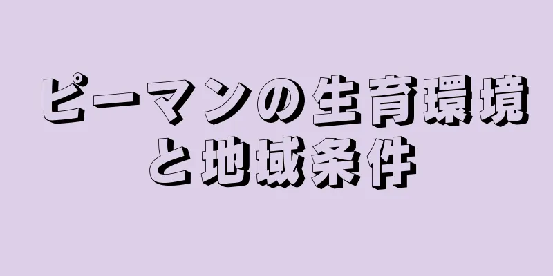 ピーマンの生育環境と地域条件