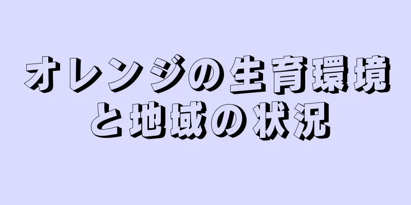オレンジの生育環境と地域の状況