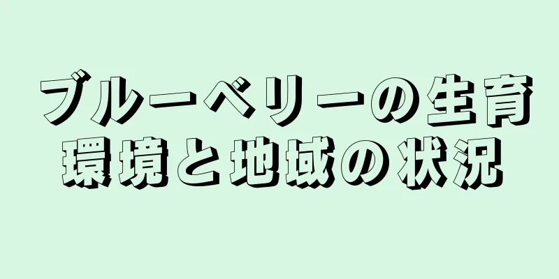 ブルーベリーの生育環境と地域の状況