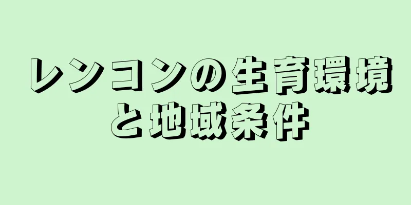 レンコンの生育環境と地域条件