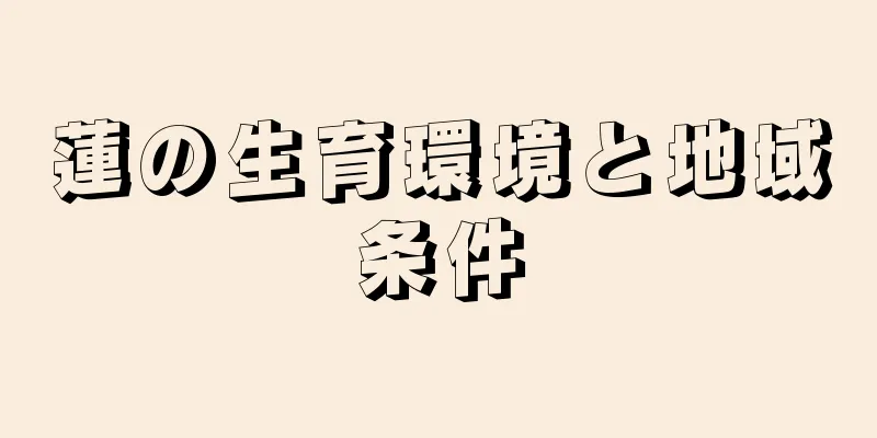 蓮の生育環境と地域条件