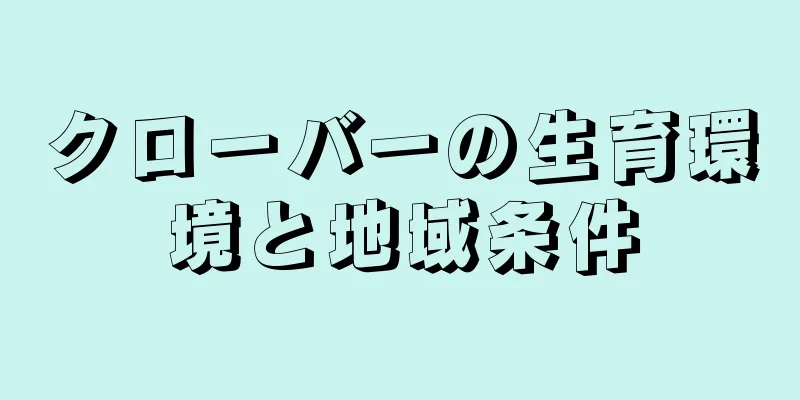 クローバーの生育環境と地域条件