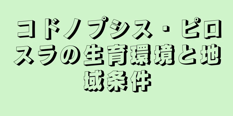コドノプシス・ピロスラの生育環境と地域条件