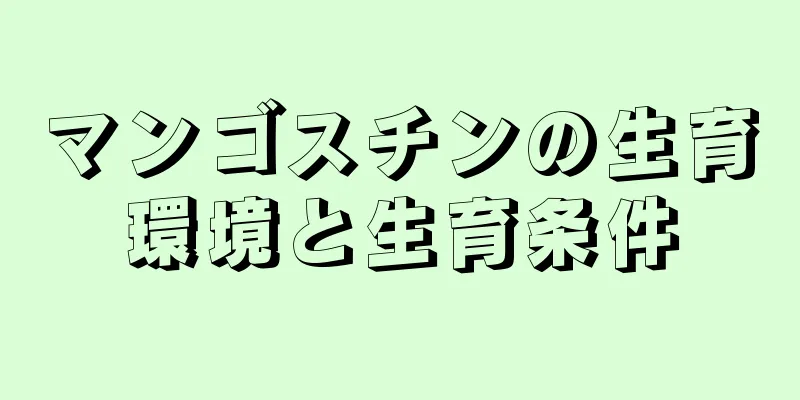 マンゴスチンの生育環境と生育条件