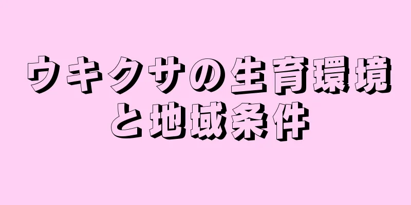 ウキクサの生育環境と地域条件