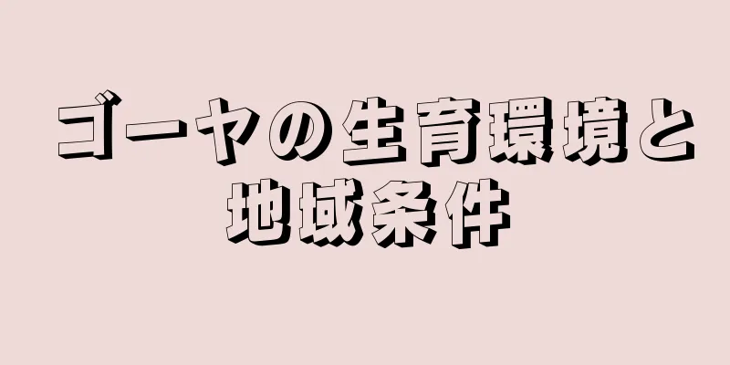 ゴーヤの生育環境と地域条件