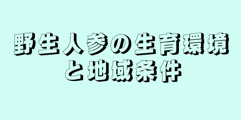 野生人参の生育環境と地域条件
