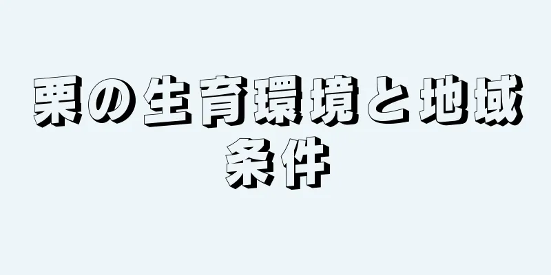 栗の生育環境と地域条件