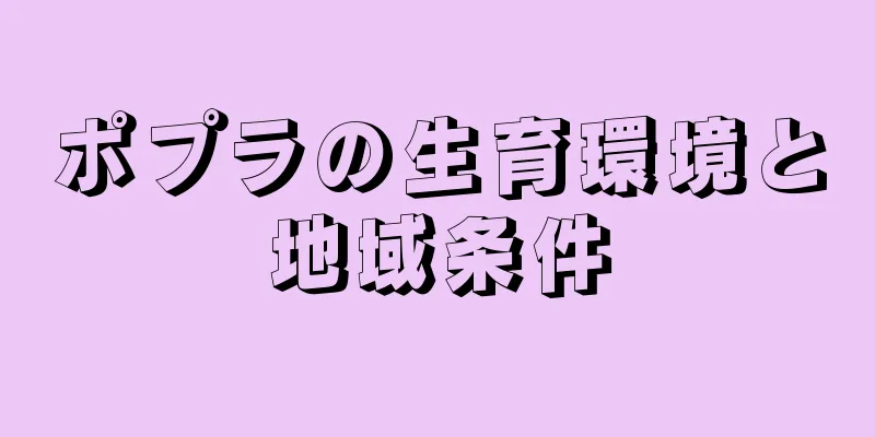 ポプラの生育環境と地域条件