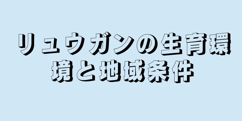 リュウガンの生育環境と地域条件
