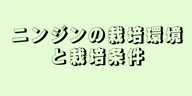 ニンジンの栽培環境と栽培条件