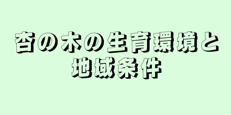 杏の木の生育環境と地域条件