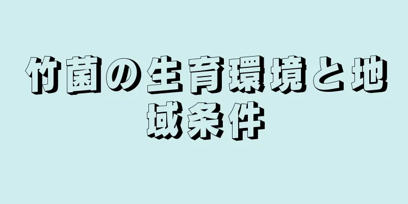 竹菌の生育環境と地域条件