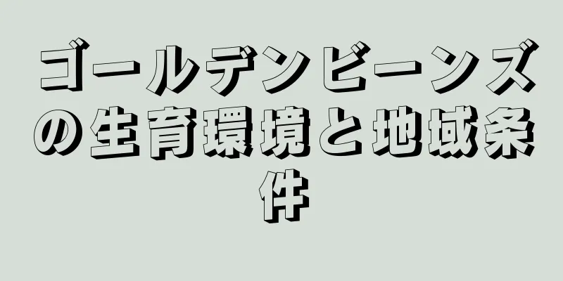 ゴールデンビーンズの生育環境と地域条件