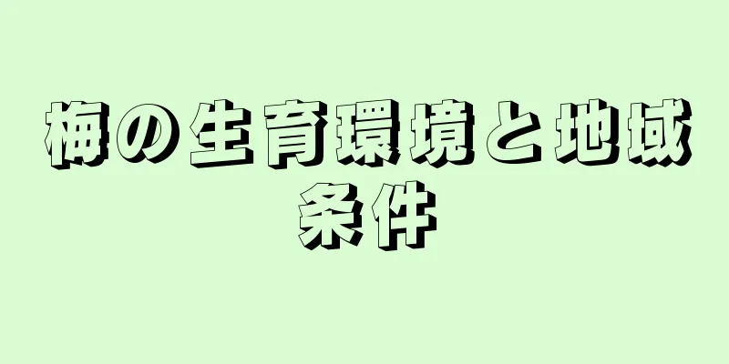 梅の生育環境と地域条件