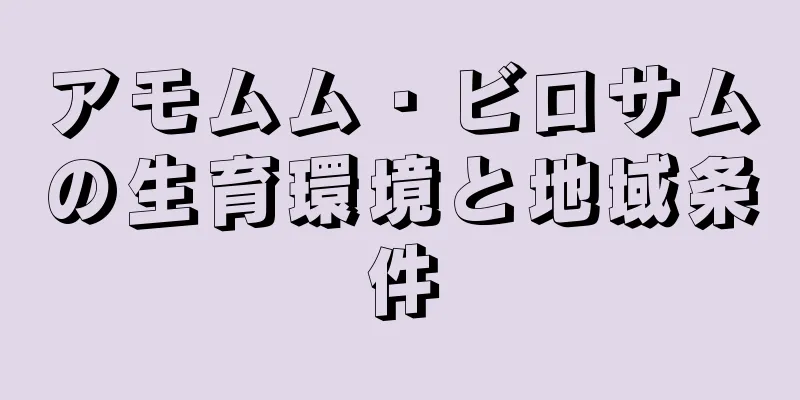 アモムム・ビロサムの生育環境と地域条件