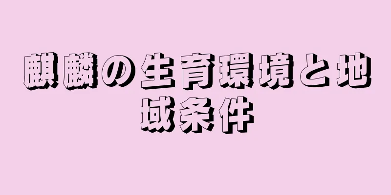 麒麟の生育環境と地域条件