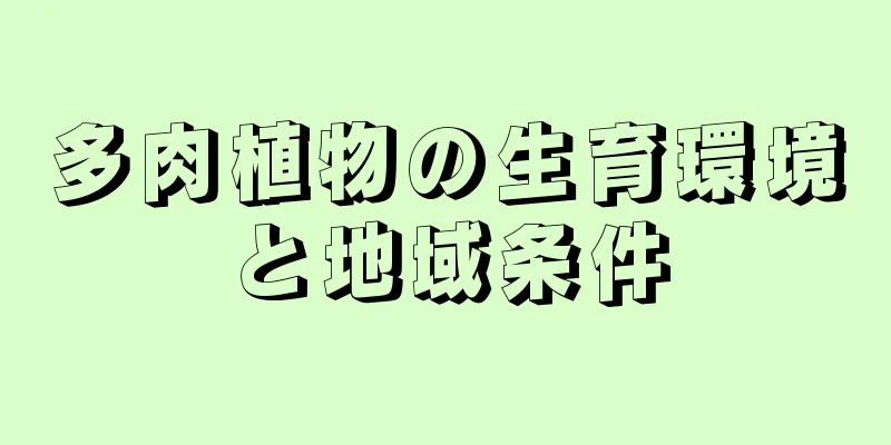 多肉植物の生育環境と地域条件