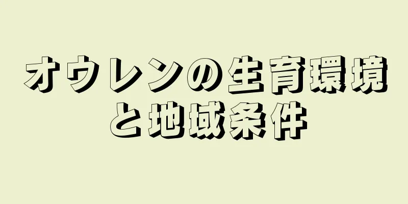 オウレンの生育環境と地域条件