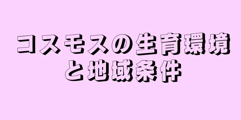 コスモスの生育環境と地域条件
