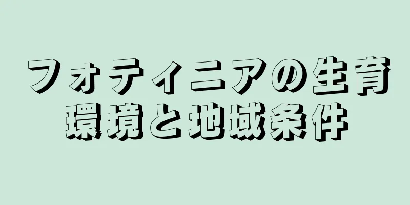 フォティニアの生育環境と地域条件