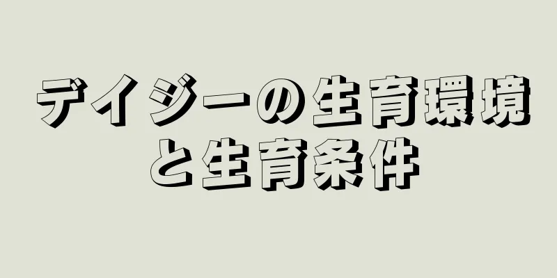 デイジーの生育環境と生育条件