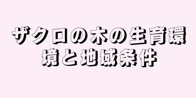ザクロの木の生育環境と地域条件