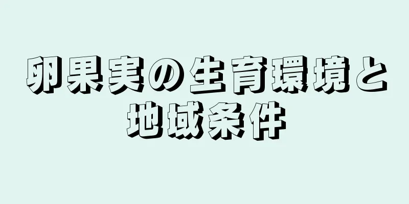 卵果実の生育環境と地域条件
