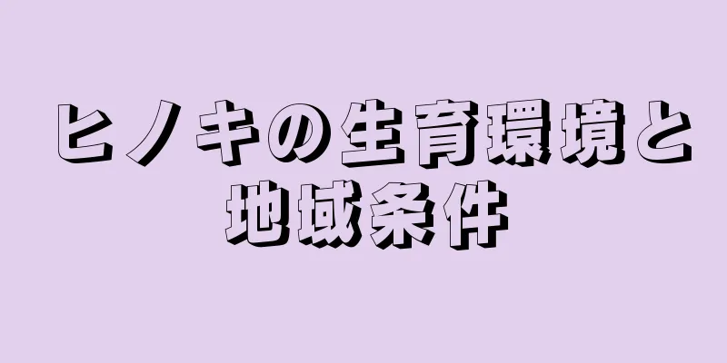 ヒノキの生育環境と地域条件