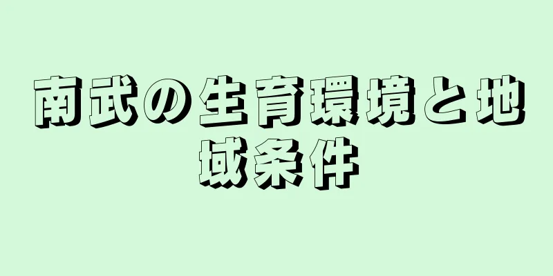 南武の生育環境と地域条件