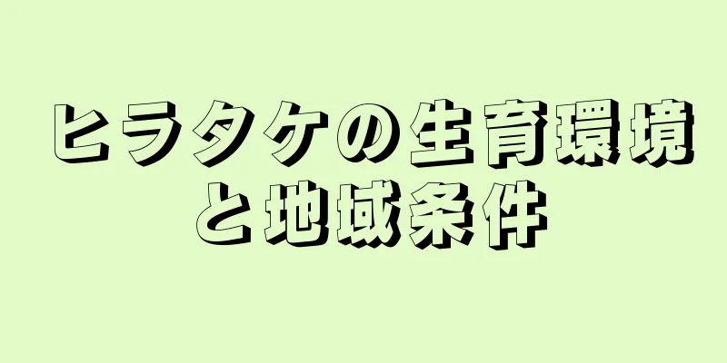 ヒラタケの生育環境と地域条件