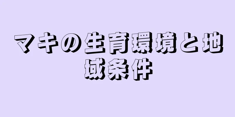 マキの生育環境と地域条件