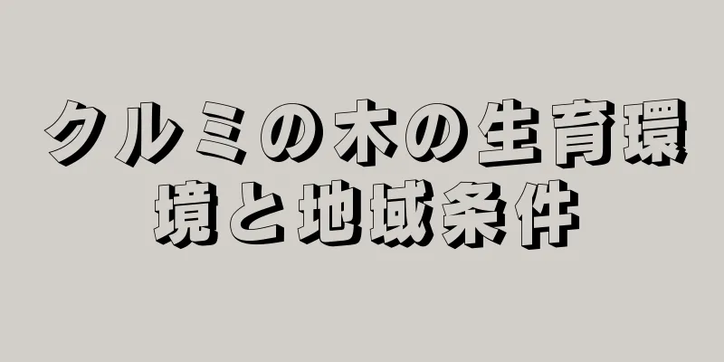 クルミの木の生育環境と地域条件