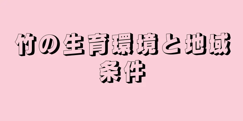 竹の生育環境と地域条件