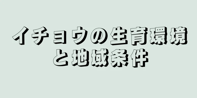 イチョウの生育環境と地域条件