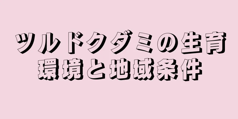 ツルドクダミの生育環境と地域条件