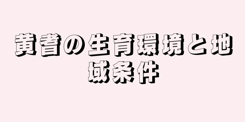 黄耆の生育環境と地域条件