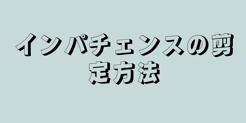 インパチェンスの剪定方法