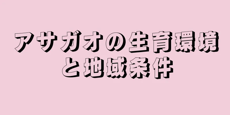 アサガオの生育環境と地域条件