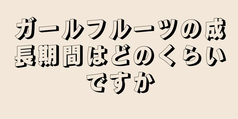 ガールフルーツの成長期間はどのくらいですか