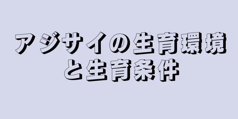 アジサイの生育環境と生育条件