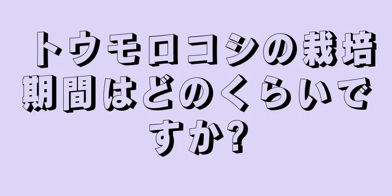 トウモロコシの栽培期間はどのくらいですか?