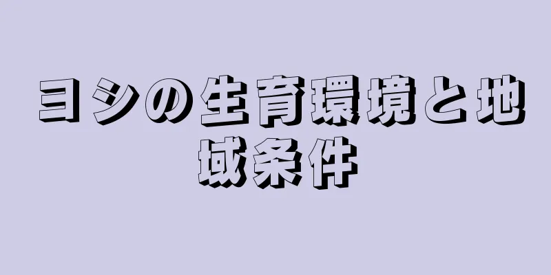 ヨシの生育環境と地域条件