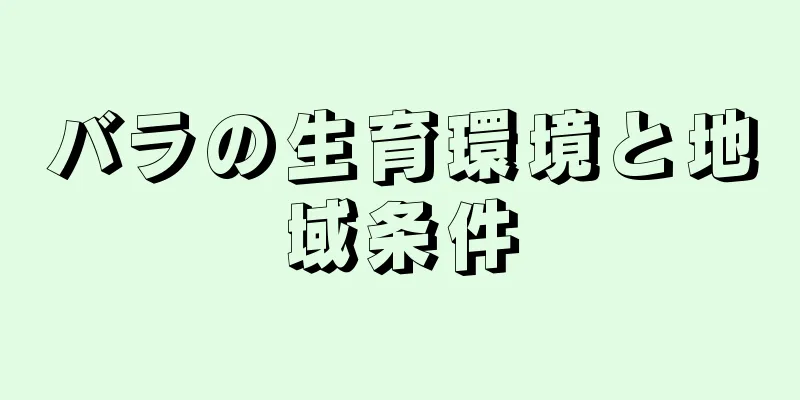バラの生育環境と地域条件